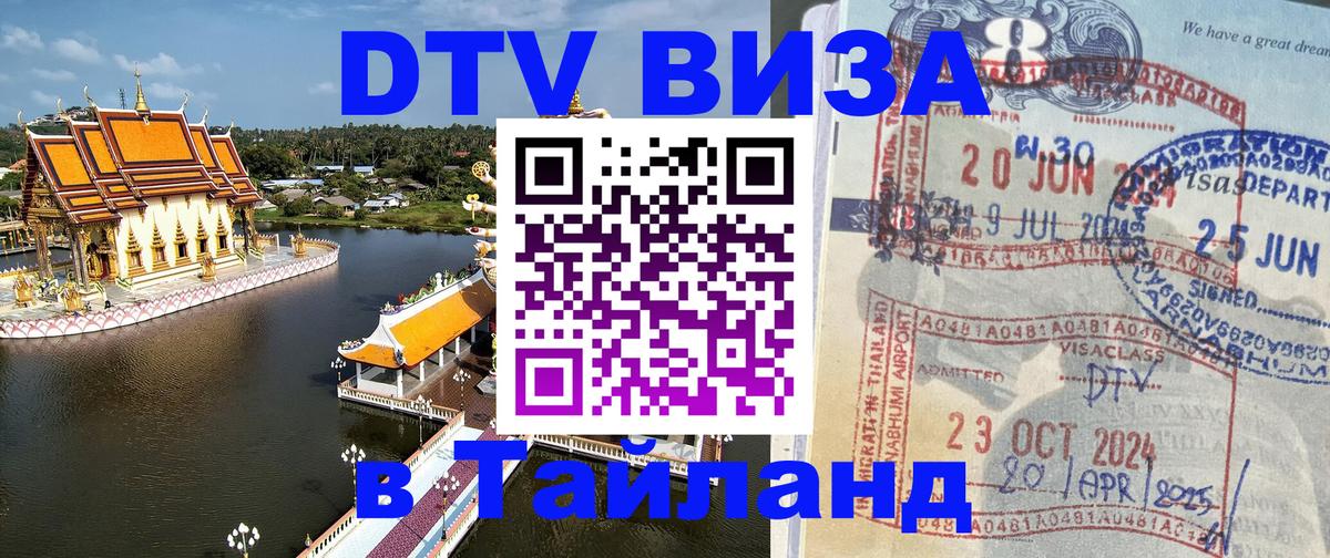 Сколько стоит виза DTV в Тайланд Йошкар-Ола 