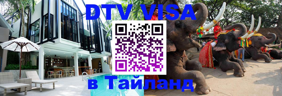 Как сделать DTV визу в Тайланд 
