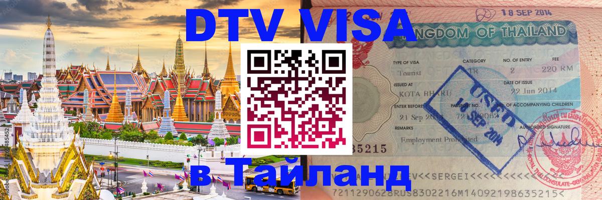 DTV Visa Thailand — прайс и условия, виза без дополнительных документов - 18.11.2025 